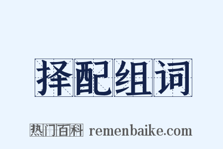 择配组词是什么意思的图片